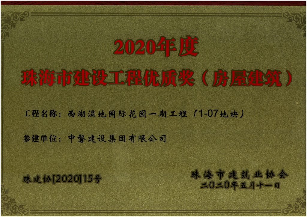 西湖湿地国际花园一期工程（1-07地块）获得“珠海市建设工程优质奖”（房屋建筑）