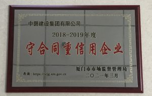 2018-2019年度守合同重信用企业（厦门市市场监督管理局）