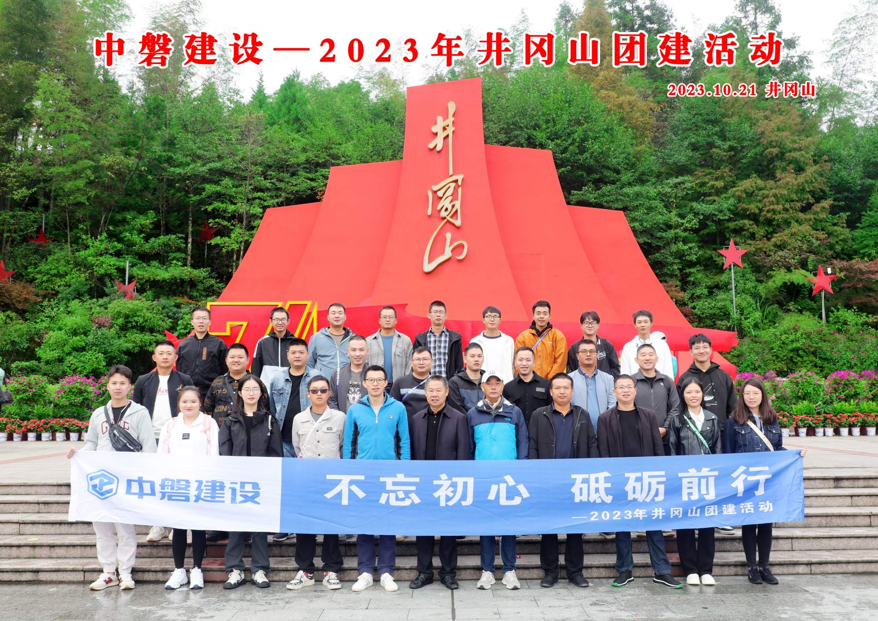 2023年10月20日至11月20日，公司员工分成3个小分队，踏上了井冈山的红色之旅，追寻革命先烈的足迹，体验艰苦卓绝的井冈山精神。此次活动旨在增强团队凝聚力，弘扬爱国主义精神，同时也为员工提供一个放松身心的机会。